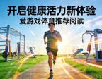 开启健康活力新体验 - 爱游戏体育推荐阅读配图