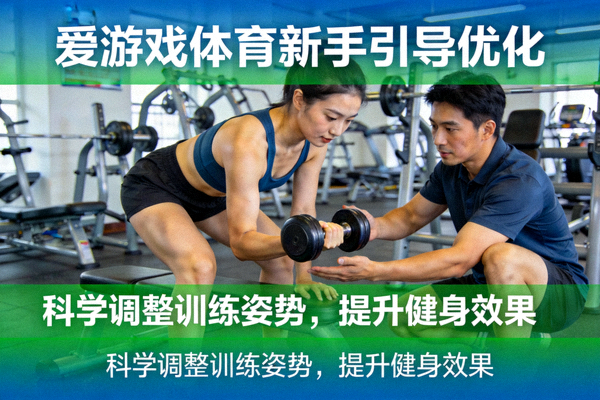 爱游戏体育新手引导优化资讯配图，运动者在健身房中调整训练姿势