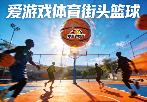 爱游戏体育街头篮球项目封面，篮球在室外球场上被高高抛起