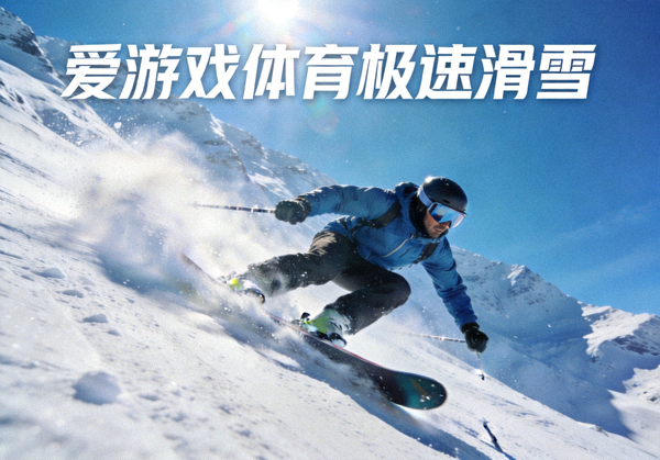 爱游戏体育极速滑雪项目封面，滑雪者从雪山陡坡高速滑降