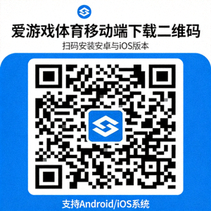 爱游戏体育移动端下载二维码，扫码即可安装安卓与iOS版本