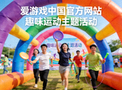 爱游戏中国官方网站新闻缩略图，趣味运动主题活动现场画面