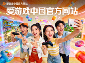 爱游戏中国官方网站新闻缩略图，好友组队参与趣味竞技互动场景