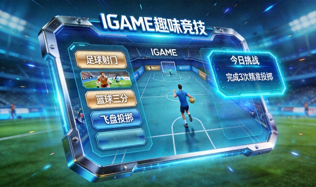 IGAME体育运动趣味竞技玩法界面截图，青蓝色科技风运动场景