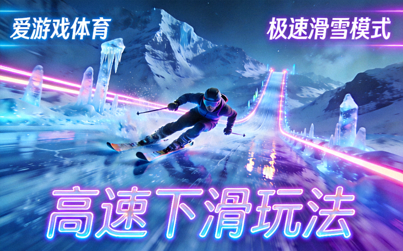 爱游戏体育极速滑雪模式 - 霓虹冰川赛道高速下滑玩法展示图