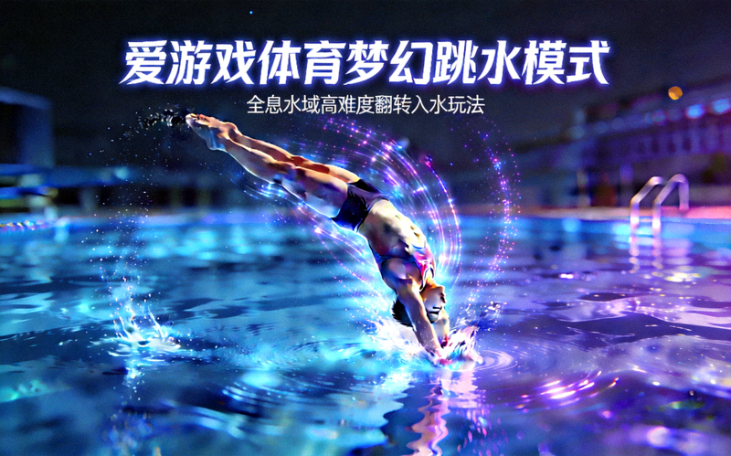 爱游戏体育梦幻跳水模式 - 全息水域高难度翻转入水玩法展示图