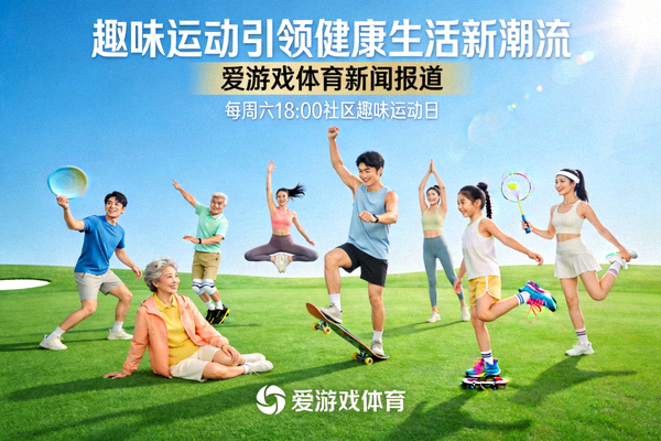 趣味运动引领健康生活新潮流 - 爱游戏体育新闻报道配图