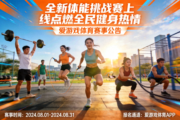 全新体能挑战赛上线点燃全民健身热情 - 爱游戏体育赛事公告配图