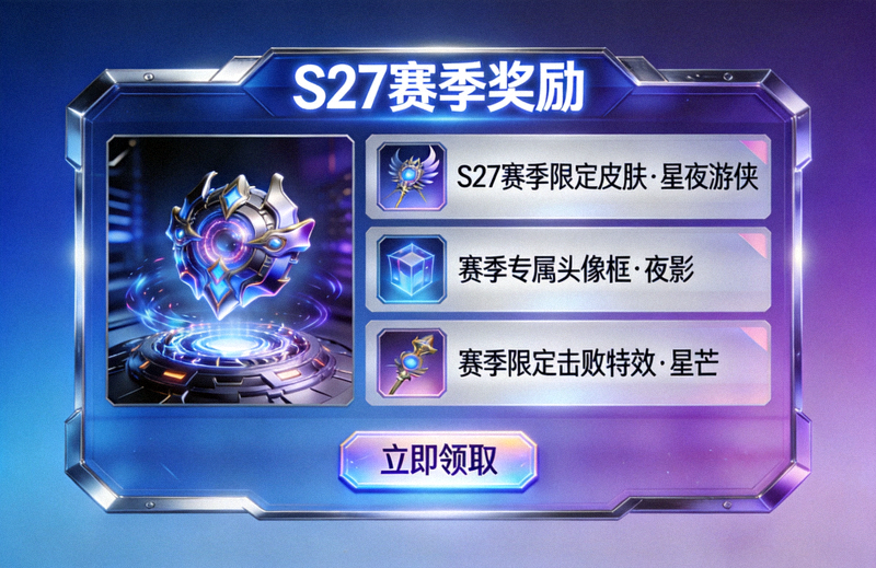 游戏赛季奖励界面与限定外观展示的概念图