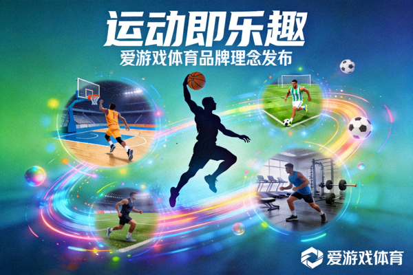 运动即乐趣品牌理念发布 - 爱游戏体育品牌动态配图