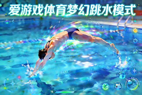 爱游戏体育梦幻跳水模式场景图，运动员在蓝色水域中腾空翻转