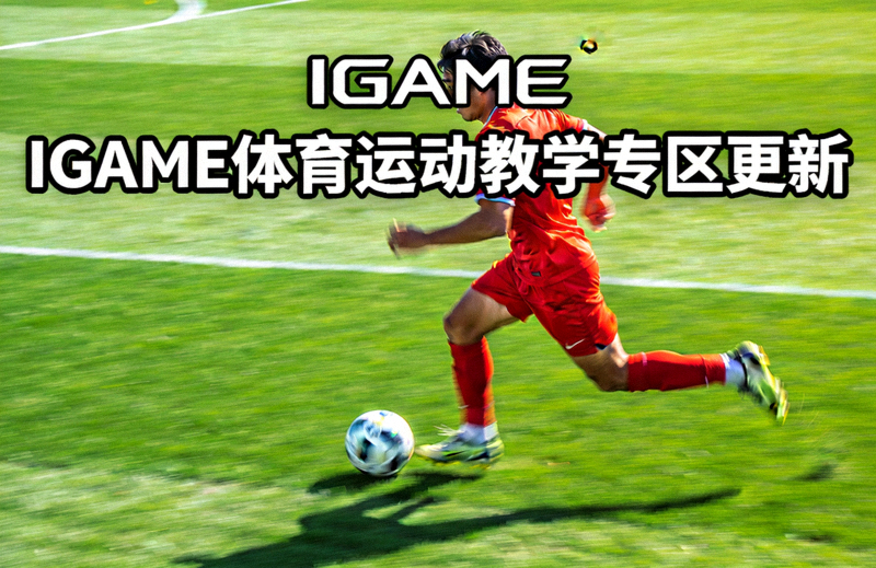 IGAME体育运动教学专区更新，足球运动员在绿茵场上带球奔跑的画面