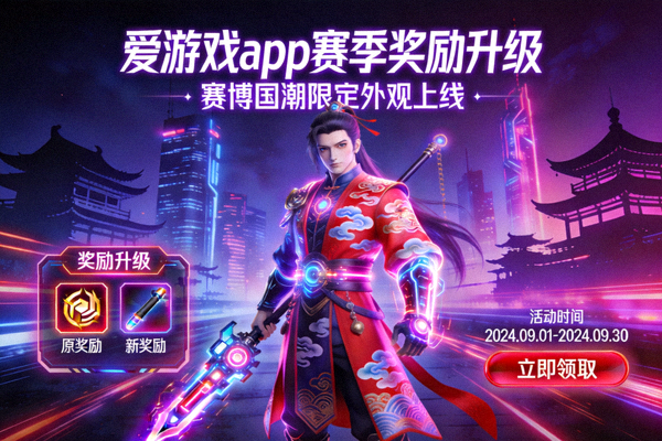 爱游戏app赛季奖励升级宣传图，赛博国潮风格限定外观展示