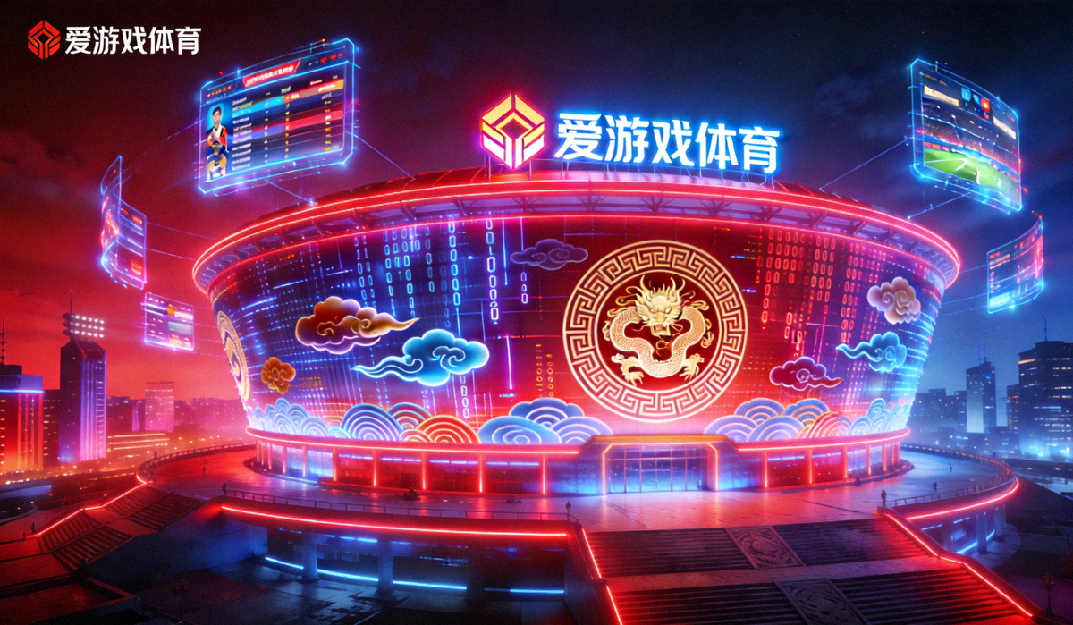 爱游戏体育赛博国潮体育竞技主视觉，霓虹都市中的数字体育场馆全景