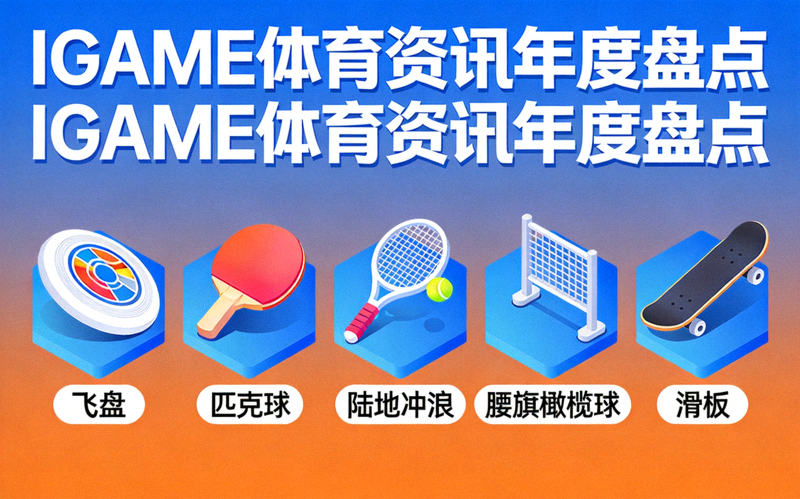 IGAME体育资讯年度盘点配图，五项热门趣味运动项目图标组合展示
