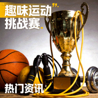 热门资讯缩略图：趣味运动挑战赛奖杯与体育器材特写