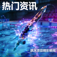 热门资讯缩略图：跳水项目在全息水域中完成翻转动作的瞬间