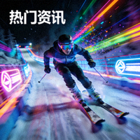热门资讯缩略图：滑雪项目在霓虹赛道中高速滑行的画面