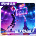 爱游戏体育篮球竞技模式小图：霓虹球场上的压哨三分投篮