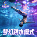 爱游戏体育梦幻跳水模式小图：全息水域中的翻转入水动作