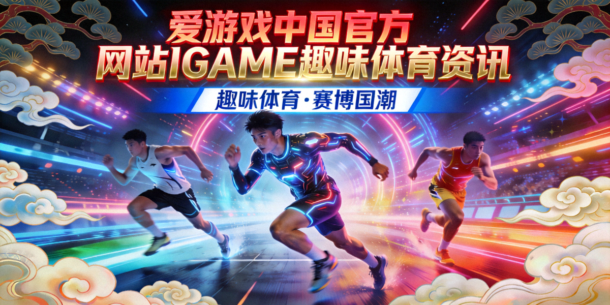 爱游戏中国官方网站IGAME趣味体育资讯主视觉图：赛博国潮风格的体育竞技场景