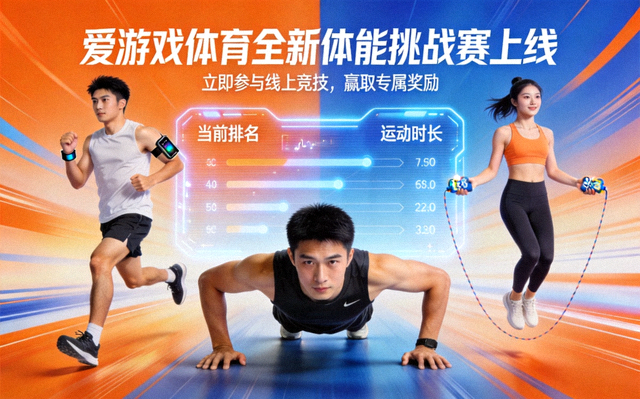 爱游戏体育全新体能挑战赛上线公告配图，玩家参与线上体能竞技
