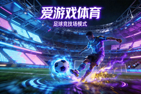爱游戏体育足球竞技场模式画面，赛博球场与能量射门特效