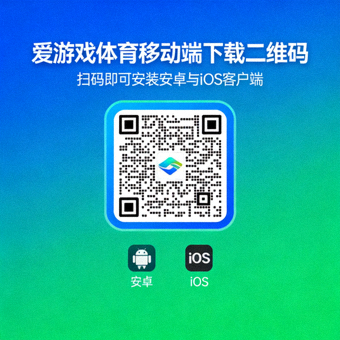 爱游戏体育移动端下载二维码，扫码即可安装安卓与iOS客户端