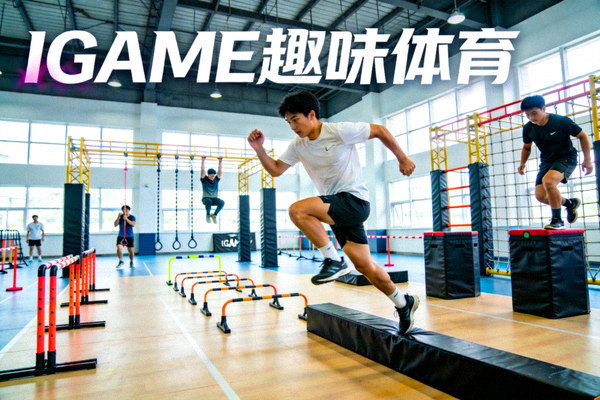 IGAME趣味体育新闻配图：年轻人在室内进行闯关式体能训练