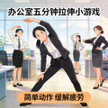 热门阅读配图：办公室场景中的五分钟拉伸小游戏