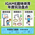 热门阅读配图：IGAME趣味体育年度玩法盘点画面