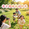 热门阅读配图：家长与孩子在户外进行亲子趣味运动