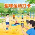 热门阅读配图：趣味体育运动社群一起运动打卡的场景
