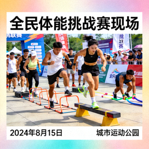 全民体能挑战赛现场新闻配图，参与者正在进行体能与协调性挑战