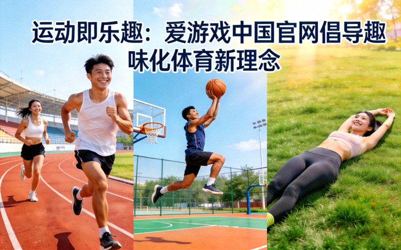运动即乐趣：爱游戏中国官网倡导趣味化体育新理念 - 新闻配图