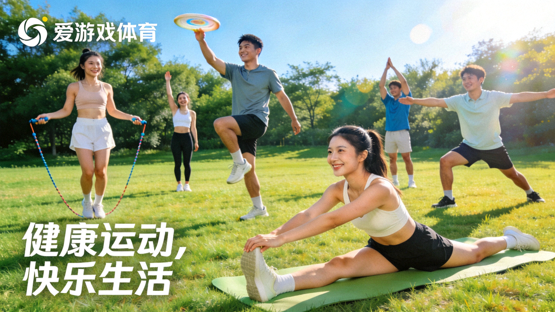 参与者在户外进行拉伸与趣味运动，体现爱游戏体育倡导的健康运动方式