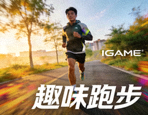 户外慢跑者在清晨道路上奔跑的图片，展现IGAME体育运动趣味跑步内容