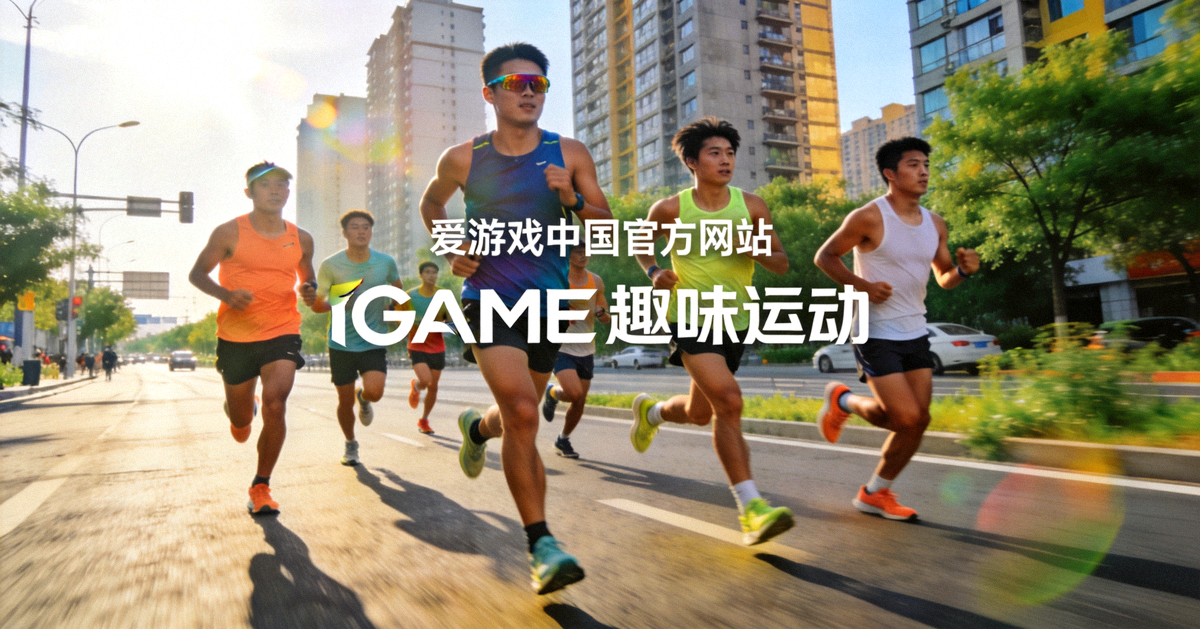 跑者在城市道路上奔跑的画面，展现爱游戏中国官方网站新闻动态中IGAME体育运动所倡导的趣味运动氛围