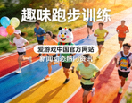 跑者在跑道上进行趣味跑步训练的图片，对应爱游戏中国官方网站新闻动态热门资讯