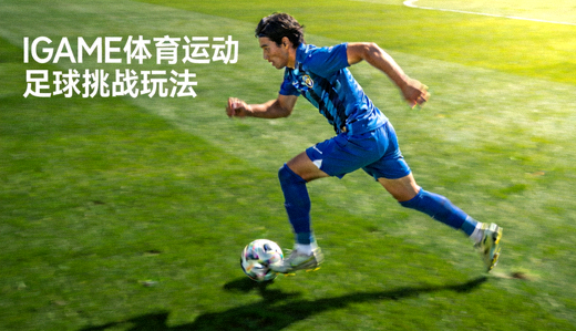 足球运动员在赛场上带球奔跑的画面，与IGAME体育运动足球挑战玩法相关
