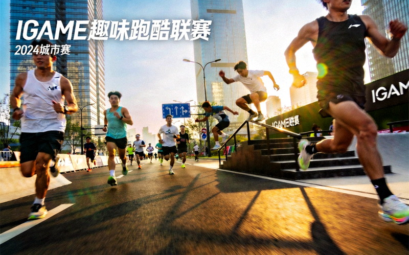 IGAME体育运动趣味跑酷联赛中跑者在城市道路上奔跑的画面