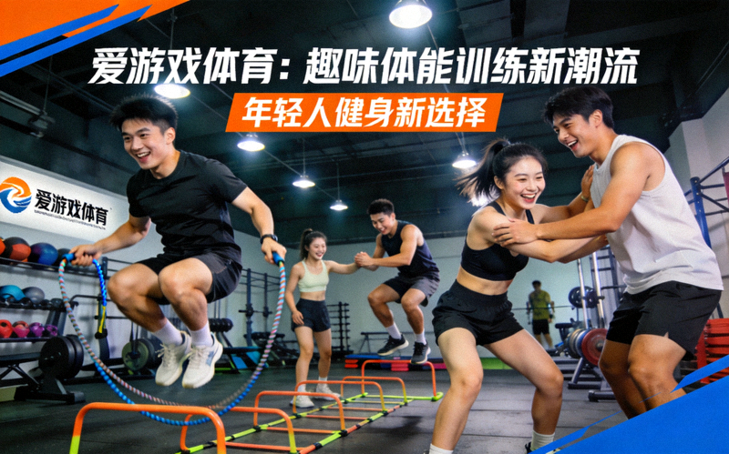 爱游戏体育新闻配图：年轻人在健身房进行趣味体能训练
