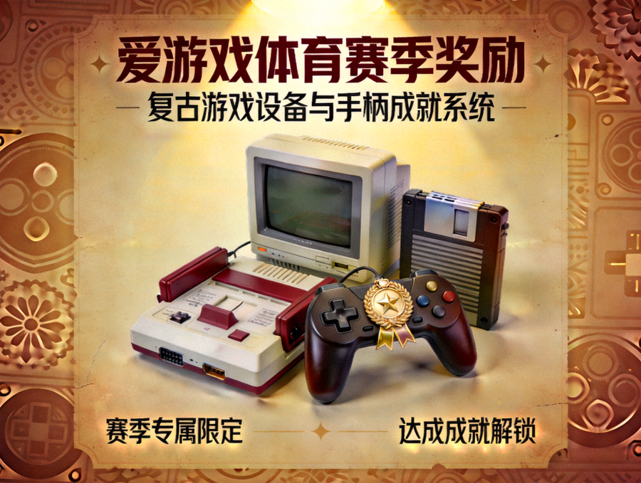 爱游戏体育赛季奖励展示图 - 复古游戏设备与手柄象征赛季奖励与成就系统