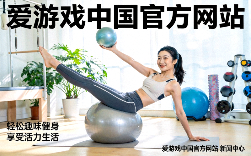 爱游戏中国官方网站新闻配图：女性在室内进行轻松的趣味健身运动