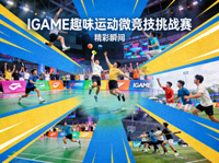 IGAME趣味运动微竞技挑战赛的精彩瞬间缩略图