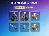 IGAME赛季成长体系限定外观与成就徽章展示缩略图