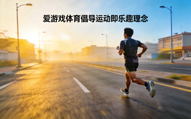 爱游戏体育倡导运动即乐趣理念新闻配图，跑者在城市道路上进行晨跑