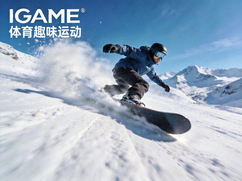 IGAME体育趣味运动图集：滑雪者在雪道上高速滑行