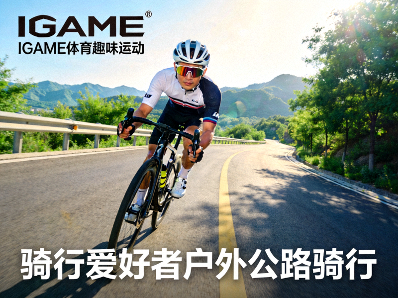 IGAME体育趣味运动图集：骑行爱好者在户外公路骑行