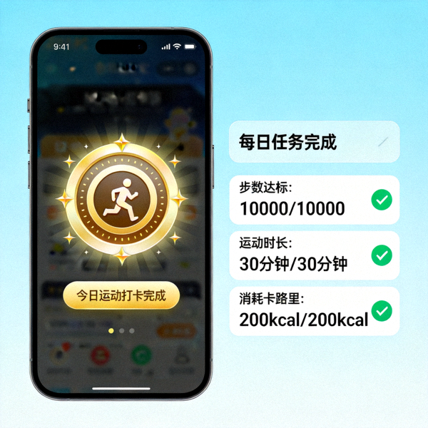 用户手机界面上展示游戏化运动打卡徽章与每日任务完成提示
